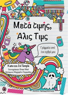 ΜΕΤΑ ΤΙΜΗΣ …