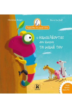 Ο ΧΑΜΑΙΛΕΟ …