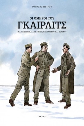 ΟΙ ΟΜΗΡΟΙ …