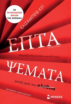 ΕΠΤΑ ΨΕΜΑΤ &hellip;