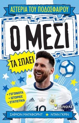 Ο ΜΕΣΙ ΤΑ …