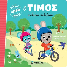 Ο ΤΙΜΟΣ ΜΑ &hellip;