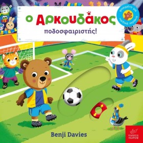 Ο ΑΡΚΟΥΔΑΚ &hellip;