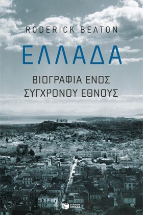 ΕΛΛΑΔΑ: ΒΙ …