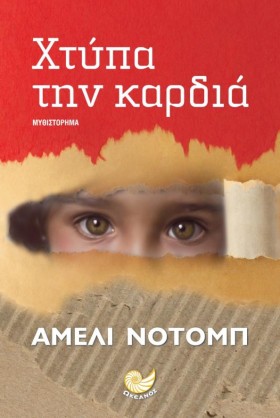 ΧΤΥΠΑ ΤΗΝ &hellip;