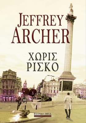 ΧΩΡΙΣ ΡΙΣΚ &hellip;