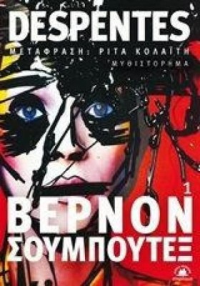 ΒΕΡΝΟΝ ΣΟΥ …