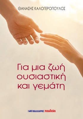 ΓΙΑ ΜΙΑ ΖΩ &hellip;