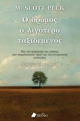 Ο ΔΡΟΜΟΣ Ο &hellip;