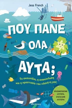 ΠΟΥ ΠΑΝΕ Ο …
