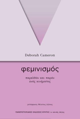 ΦΕΜΙΝΙΣΜΟΣ