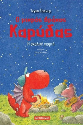 Ο ΜΙΚΡΟΣ Δ …