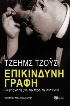 ΕΠΙΚΙΝΔΥΝΗ …
