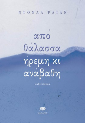 ΑΠΟ ΘΑΛΑΣΣ &hellip;