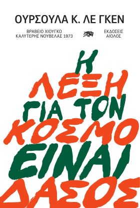 Η ΛΕΞΗ ΓΙΑ …