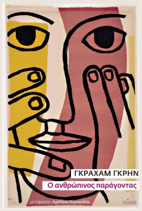 Ο ΑΝΘΡΩΠΙΝ &hellip;