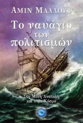 ΤΟ ΝΑΥΑΓΙΟ …