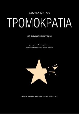 ΤΡΟΜΟΚΡΑΤΙ &hellip;