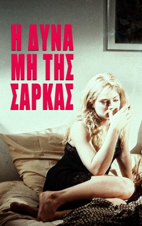 Η ΔΥΝΑΜΗ Τ &hellip;