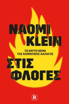 ΣΤΙΣ ΦΛΟΓΕ &hellip;