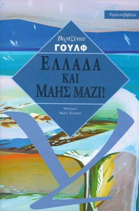 ΕΛΛΑΔΑ ΚΑΙ …