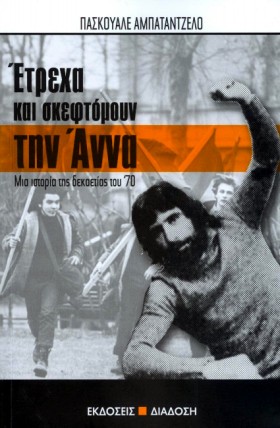 ΕΤΡΕΧΑ ΚΑΙ …