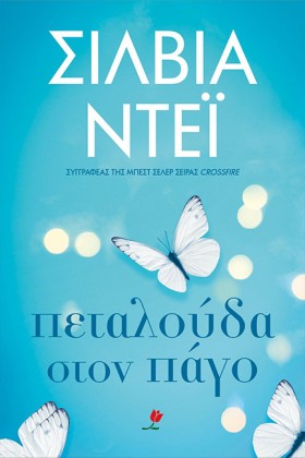 ΠΕΤΑΛΟΥΔΑ &hellip;