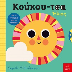 ΚΟΥΚΟΥ-ΤΣΑ &hellip;
