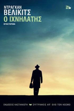 Ο ΙΧΝΗΛΑΤΗ …