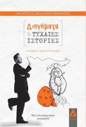 ΔΙΗΓΗΜΑΤΑ …