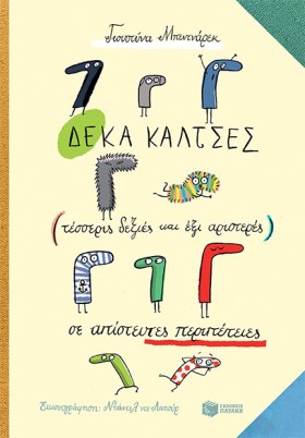 ΔΕΚΑ ΚΑΛΤΣ …