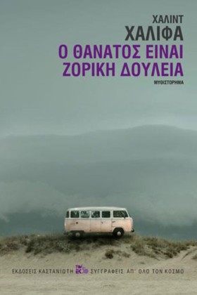 Ο ΘΑΝΑΤΟΣ &hellip;