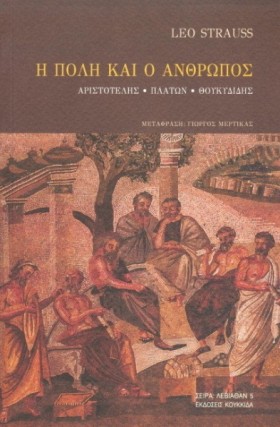 Η ΠΟΛΗ ΚΑΙ …