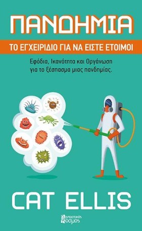 ΠΑΝΔΗΜΙΑ - &hellip;