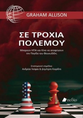 ΣΕ ΤΡΟΧΙΑ …