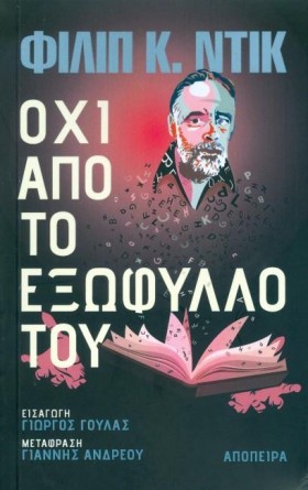 ΟΧΙ ΑΠΟ ΤΟ &hellip;