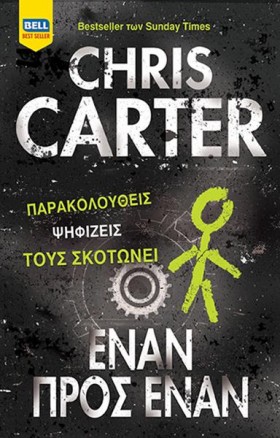 ΕΝΑΝ ΠΡΟΣ …