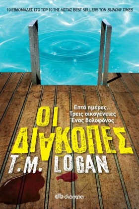 ΟΙ ΔΙΑΚΟΠΕ &hellip;