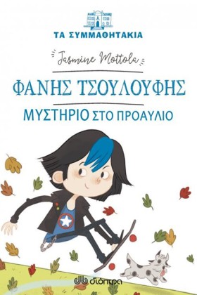 ΤΑ ΣΥΜΜΑΘΗ &hellip;