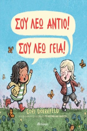ΣΟΥ ΛΕΩ ΑΝ …