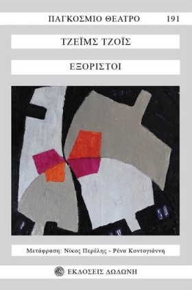 ΟΙ ΕΞΟΡΙΣΤ &hellip;