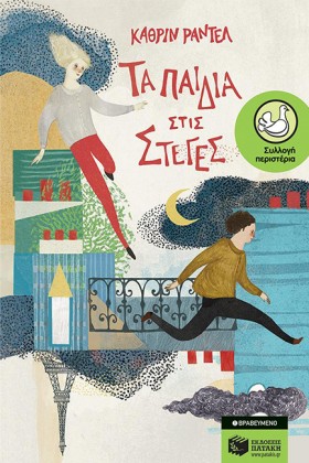 ΤΑ ΠΑΙΔΙΑ &hellip;