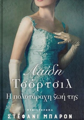 ΛΑΙΔΗ ΤΣΟΡ &hellip;