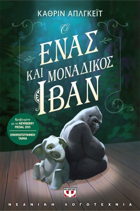 Ο ΕΝΑΣ ΚΑΙ &hellip;
