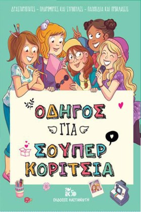 ΟΔΗΓΟΣ ΓΙΑ …