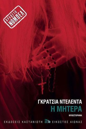 Η ΜΗΤΕΡΑ ( &hellip;