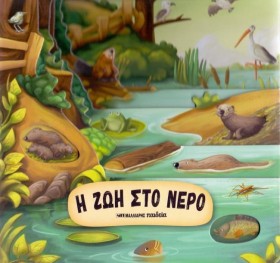 Η ΖΩΗ ΣΤΟ …