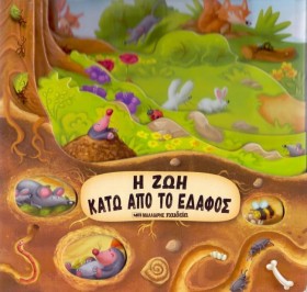 Η ΖΩΗ ΚΑΤΩ …
