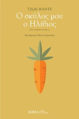 Ο ΣΚΥΛΟΣ Μ …