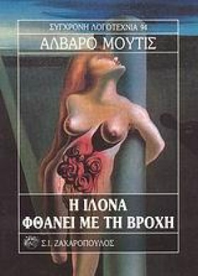 Η ΙΛΟΝΑ ΦΘ &hellip;